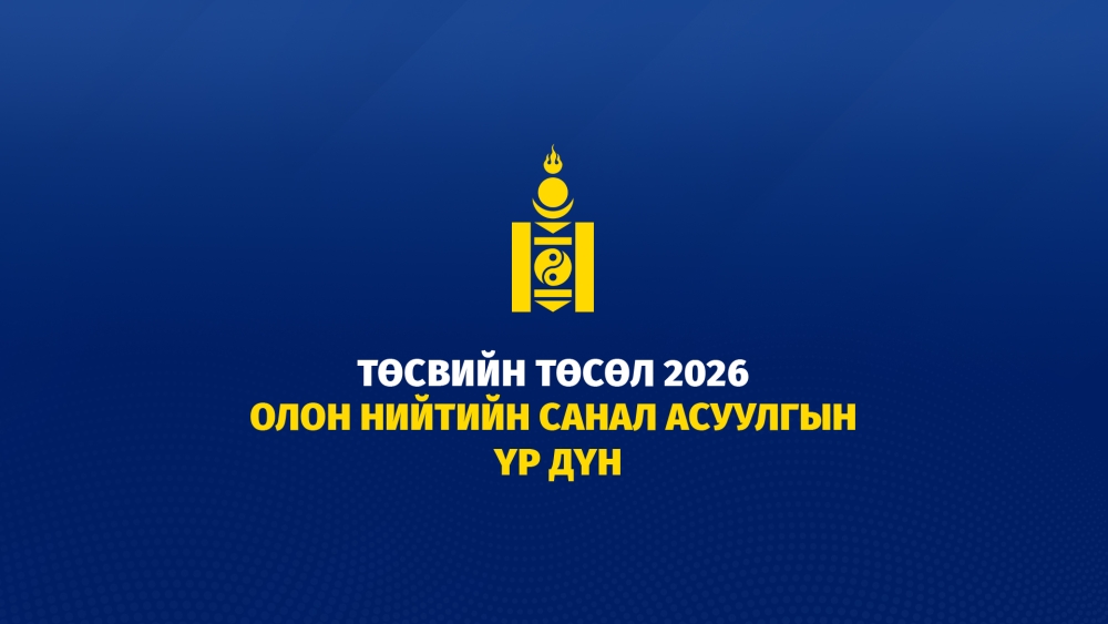 2026 оны төсвийн төсөлд 178.665 иргэн саналаа өгөв